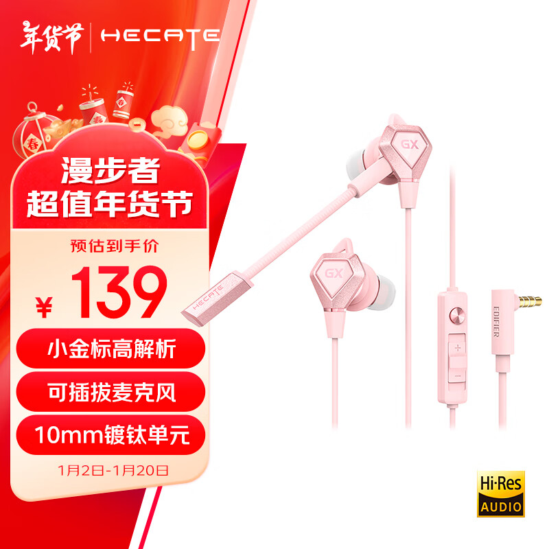 EDIFIER 漫步者 HECATE GX04 競技版 入耳式動圈降噪有線耳機(jī) 櫻花粉 3.5mm ￥139