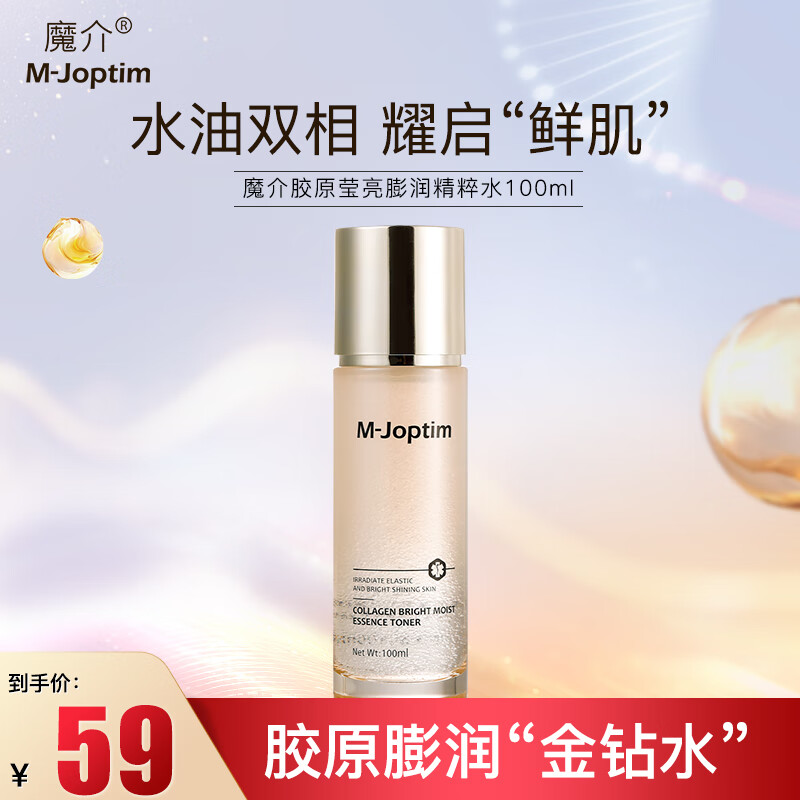 魔介 胶原莹亮膨润精粹水100ml 券后59元