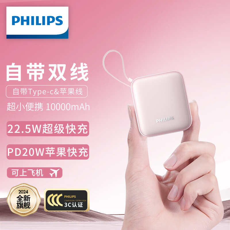 限移動端、京東百億補貼：PHILIPS 飛利浦 自帶雙線充電寶迷你小巧便攜 22.5W超級快充10000毫安時大容量適用蘋果華為小米可上飛機 139元