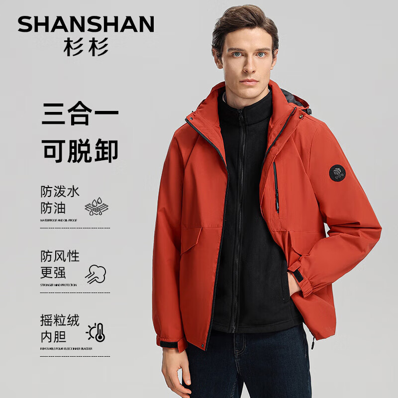 SHANSHAN 杉杉 三合一加絨內(nèi)膽三防戶外連帽夾克可拆卸（五色可選） 券后144.88元