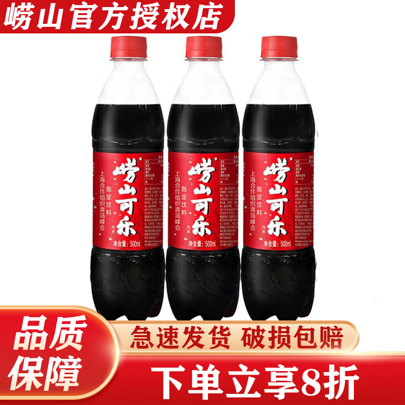 Laoshan 嶗山礦泉 嶗山嶗山可樂500ml*24瓶碳酸汽水飲料整箱裝國產(chǎn)碳酸飲料汽水 嶗山可樂500ml*3瓶 ￥8.8