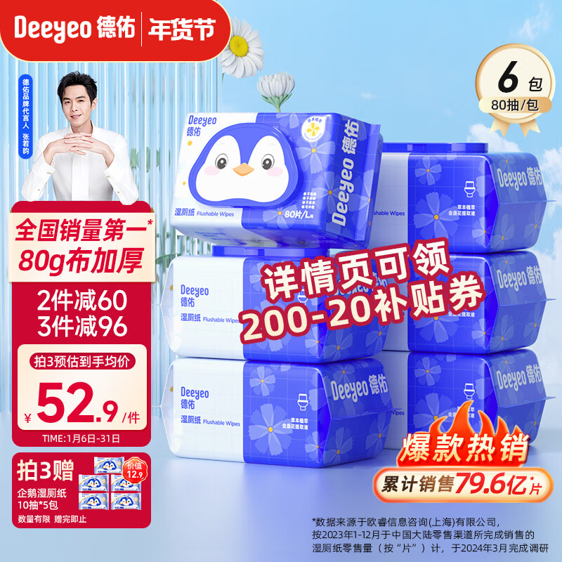 Deeyeo 德佑 湿厕纸家庭装80抽*6包 洁厕湿纸巾厕纸湿巾 可搭配卷纸卫生纸使用 券后58.9元