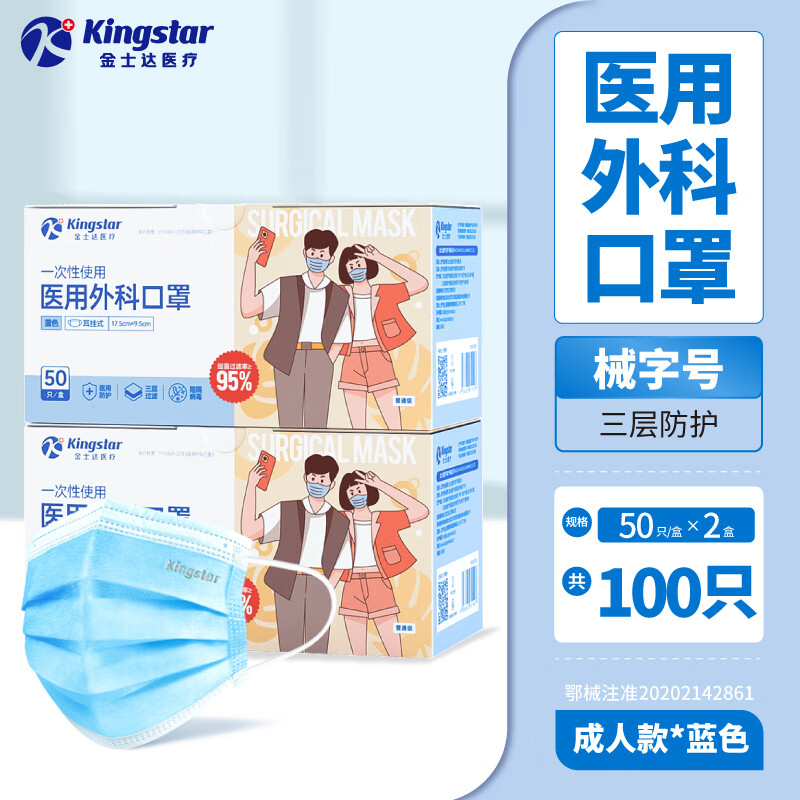 Kingstar 金士達(dá) 醫(yī)用口罩盒裝3層防護(hù) 抽取式 50只*2盒共100只 18.8元