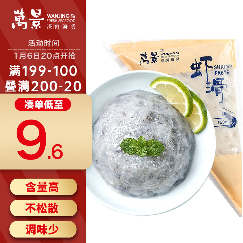 万景 虾滑 150g 袋装 19.9元