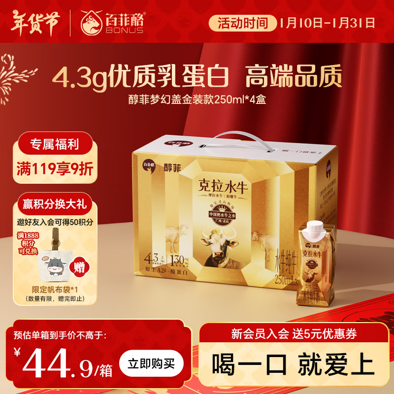 BONUS 百菲酪 醇菲(夢幻蓋)4.3g優(yōu)質(zhì)乳蛋白水牛純牛奶250ml*4盒年貨節(jié)送禮禮盒 44.97元（89.93元/2件）