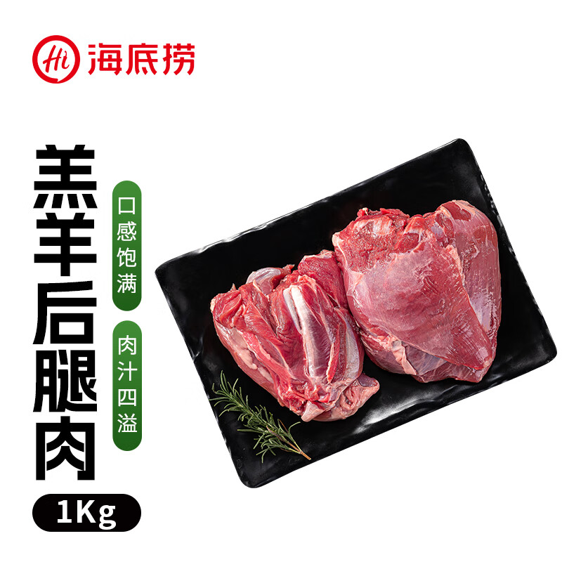 海底捞 羔羊后腿肉净重2斤 原切火锅烤肉烧烤串食材 内蒙古羊肉 国产 35.6元