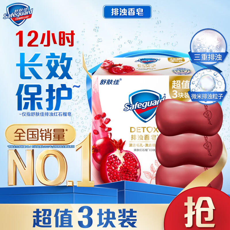 Safeguard 舒肤佳 排浊香皂 焕肤红石榴100g*3块 洁面沐浴洗手皂 洗去细菌99% 18.9元