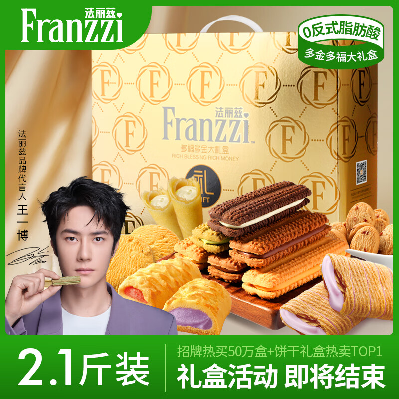 Franzzi 法麗茲 夾心曲奇餅干零食大禮包春節(jié)年貨手提禮盒 2025多福多金禮盒2.1斤 券后59.9元