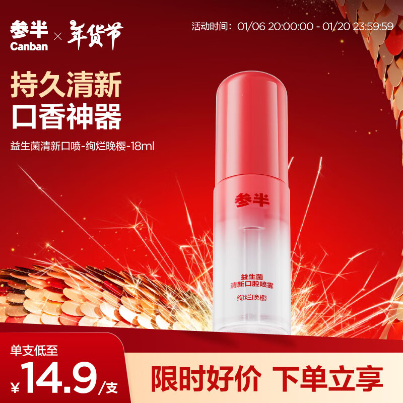 有券的上、PLUS會(huì)員：參半 絢爛晚櫻 益生菌清新口腔噴霧 18ml 6.18元