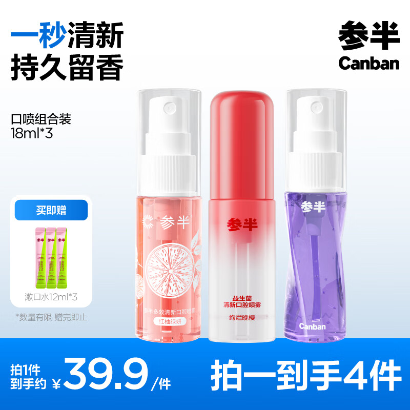 參半 多效清新口氣清新劑 紅柚+葡萄+晚櫻 18ml*3（贈(zèng) 漱口水12ml*3） ￥39.9