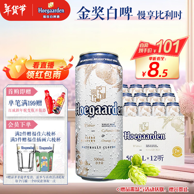 Hoegaarden 福佳 比利时风味白啤酒 500ml*12听 101元