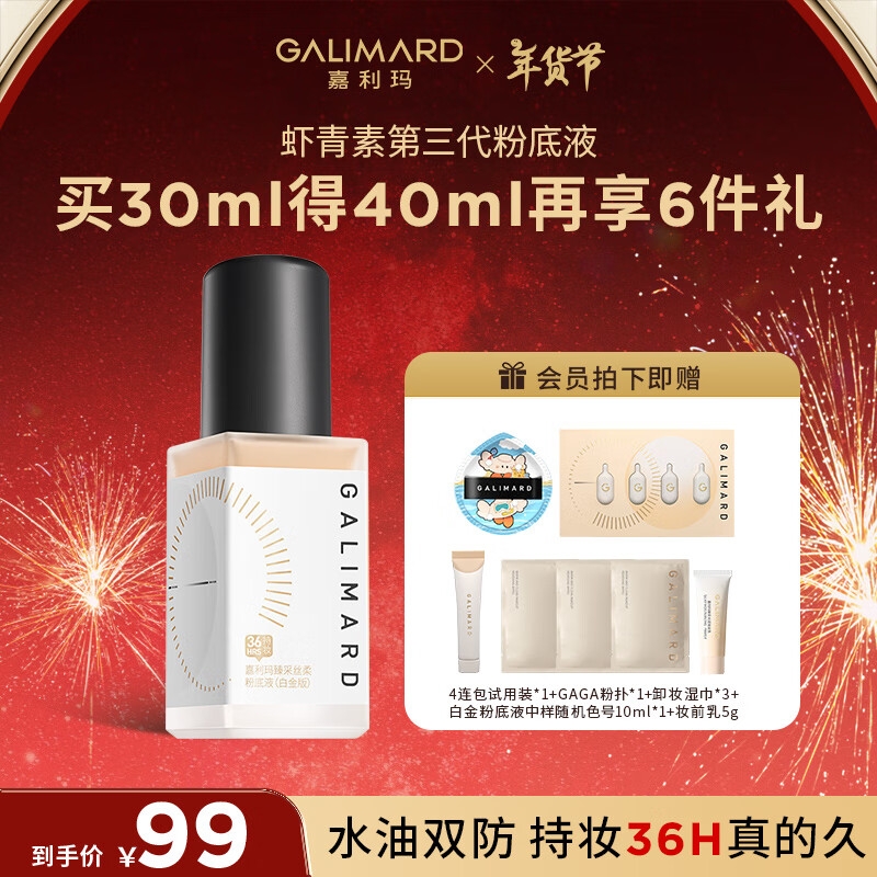 GALIMARD 嘉利瑪 99粉底液控油蝦青素3.0N00亮膚色30ml 券后64.3元