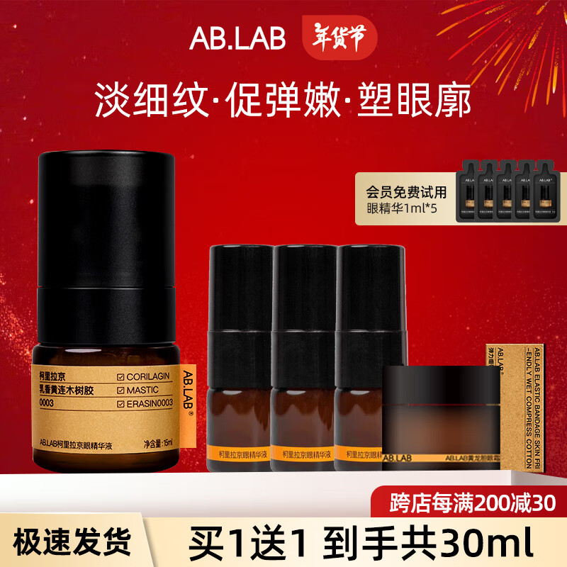 AB.LAB 眼部精華液 15ml（贈眼精華液5ml*3+女巫面膜1片*2+濕敷棉+眼部精華1ml*5） ￥228