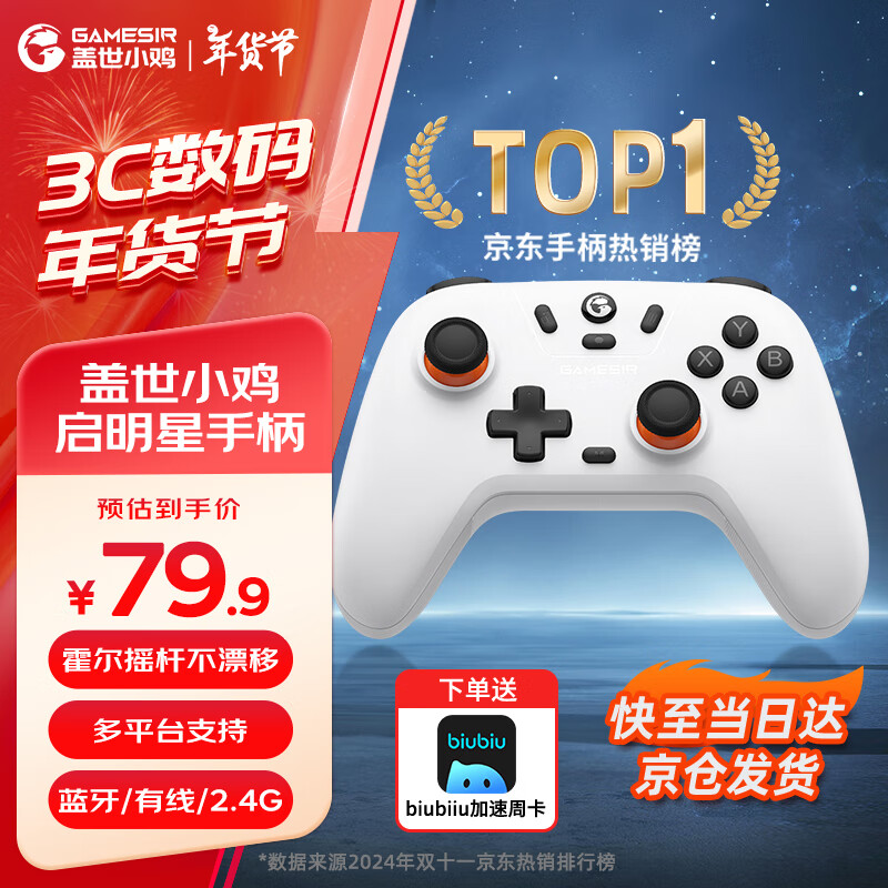 GameSir 蓋世小雞 啟明星 三模游戲手柄 輝光白 79.9元