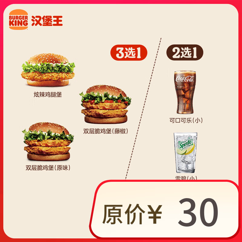 漢堡王 雞堡飲料隨心配 兩件套 單次券 到店兌換電子券 券后9.5元