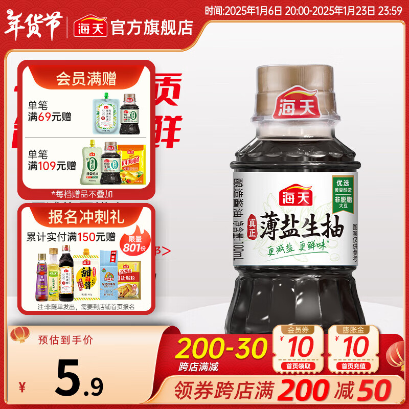 海天 薄鹽生抽 100mL 醬油 5.9元