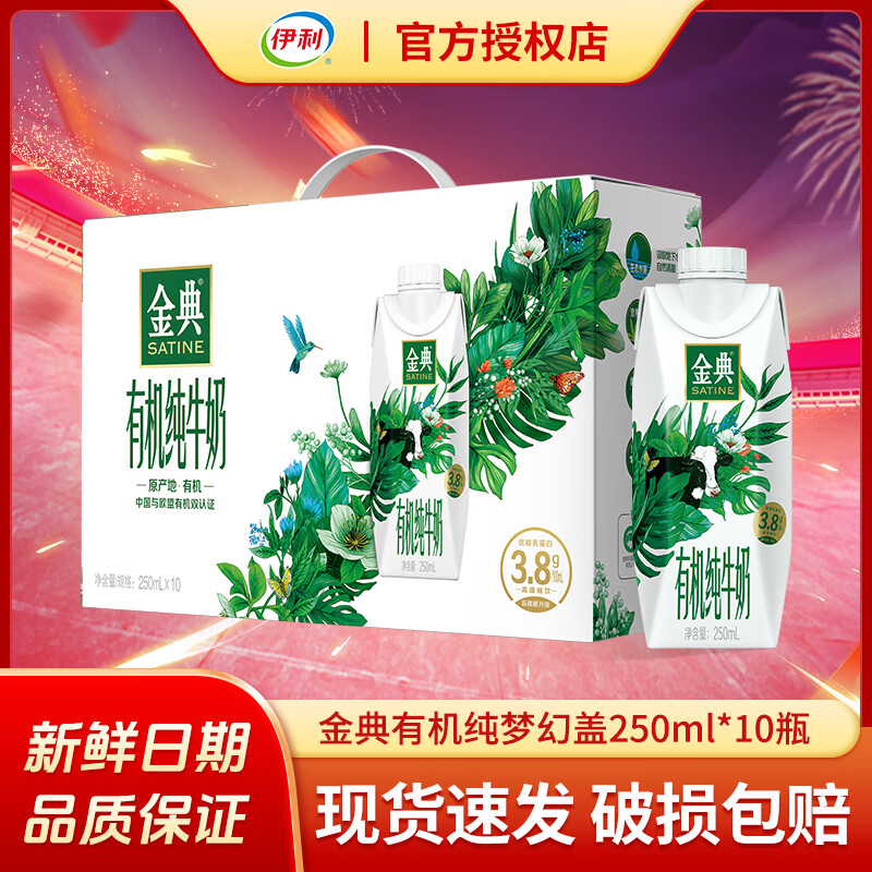 yili 伊利 金典有機(jī)純牛奶夢(mèng)幻蓋250ml*10瓶整箱禮盒裝3.8g蛋白質(zhì)營(yíng)養(yǎng)早餐奶 夢(mèng)幻有機(jī)10*250ml 31.9元