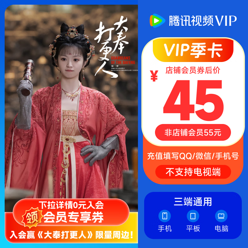 Tencent Video 腾讯视频 VIP会员季卡 券后45元