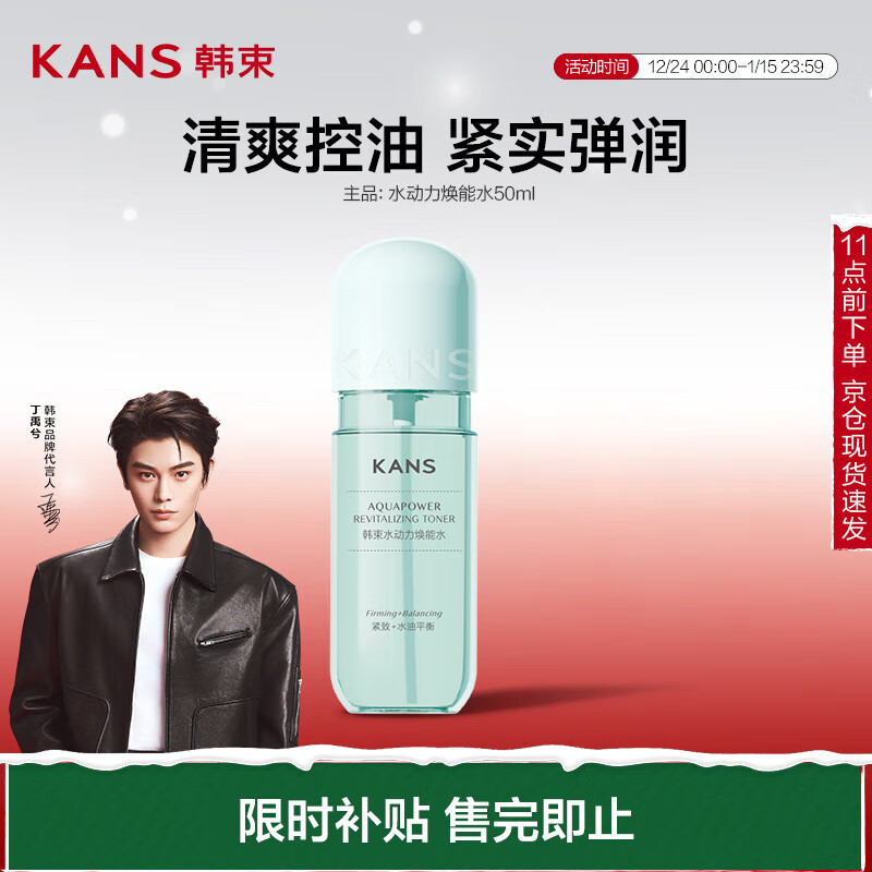 KANS 韓束 KAN’S）水動力煥能水50ml 9.95元