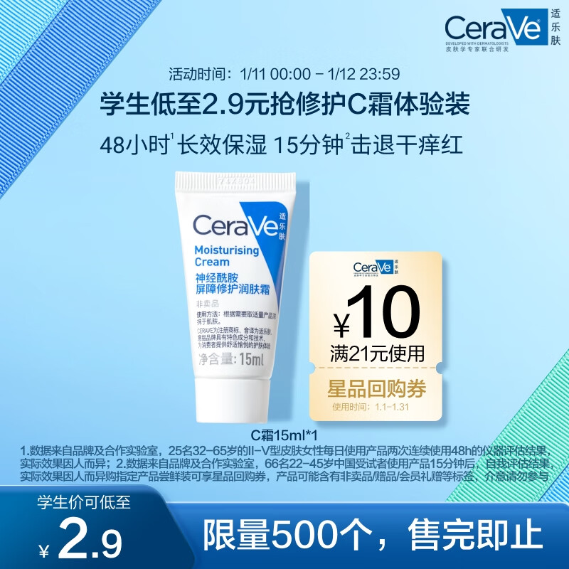 CeraVe 適樂膚 呵護保濕潤膚霜15ml(乳液面霜男女干性敏感肌護膚品) 2.9元