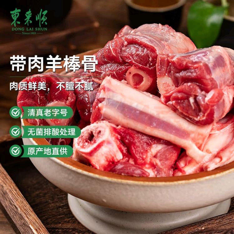 東來順 內(nèi)蒙古羔羊原切帶肉棒骨2斤羊腿手把肉煲湯燉煮 清真中華 33.81元（需買3件，需用券）