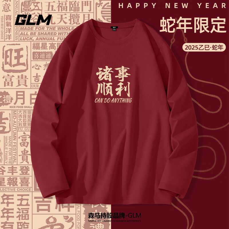 GLM 森馬品牌圓領(lǐng)長袖t恤純棉男春季2025年蛇年本命年重磅酒紅色打底 酒紅#諸事順利 L 59.9元