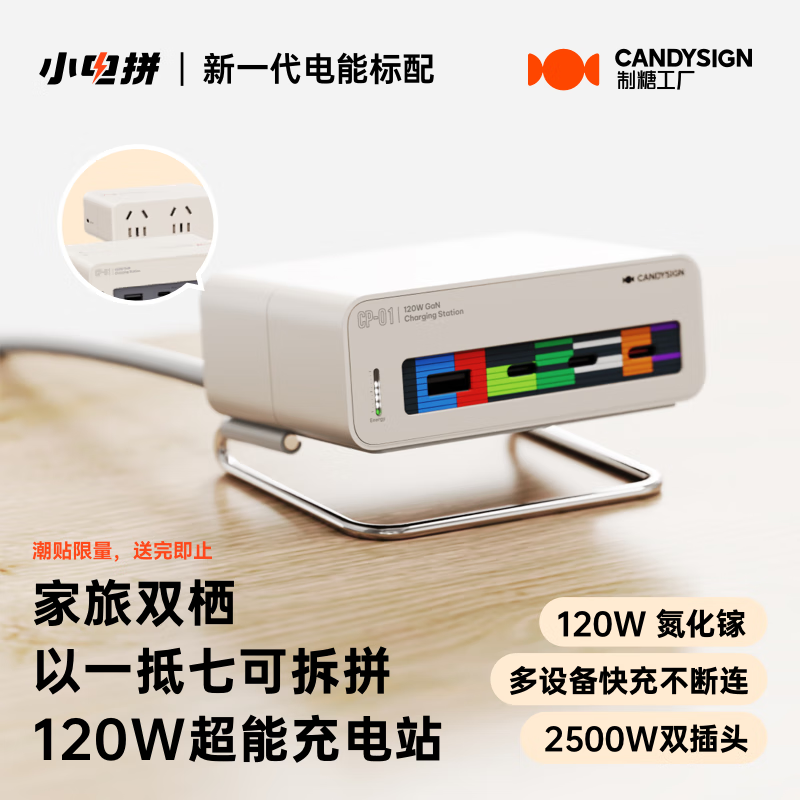 candysign 制糖工廠 硬糖120w桌面充電站 389元