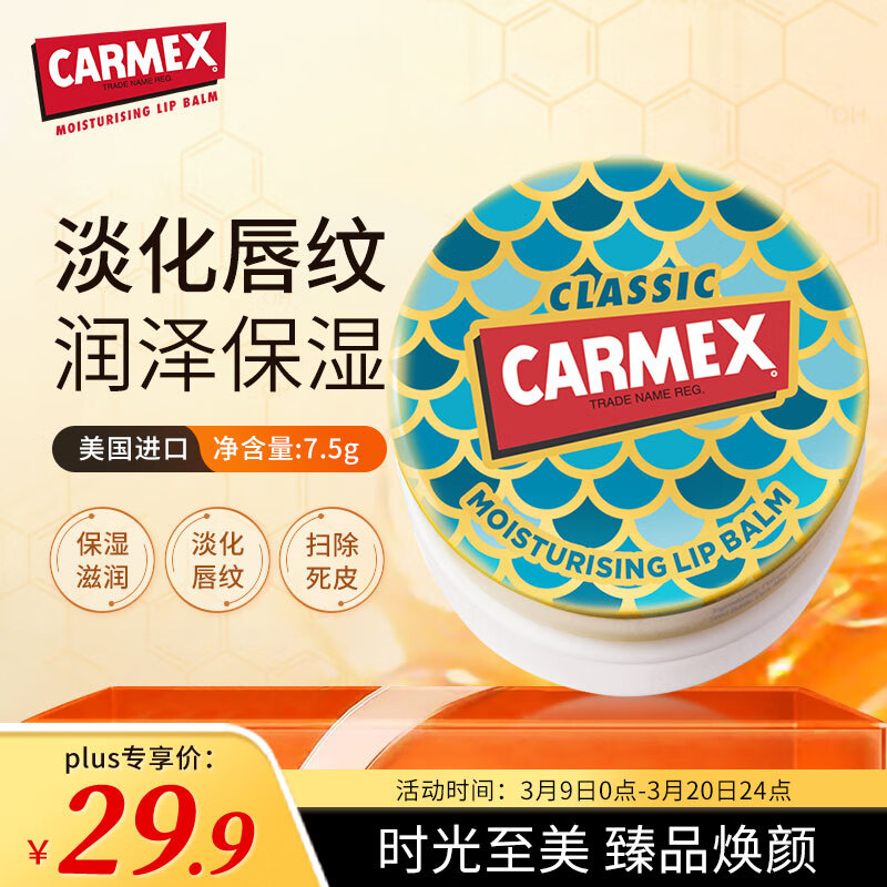 Carmex 修護(hù)唇膏盒裝美人魚版7.5g 美國原裝進(jìn)口 滋潤養(yǎng)護(hù) 夜間唇膜保濕 7.63元