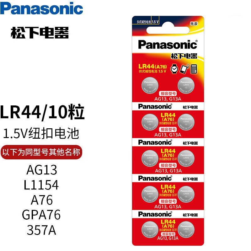 Panasonic 松下 lr44h紐扣電池 GPA76 303 AG13 適用于迷你小鬧鐘游標卡尺紫外驗鈔燈等微小電器 lr44 10粒裝 5.54元