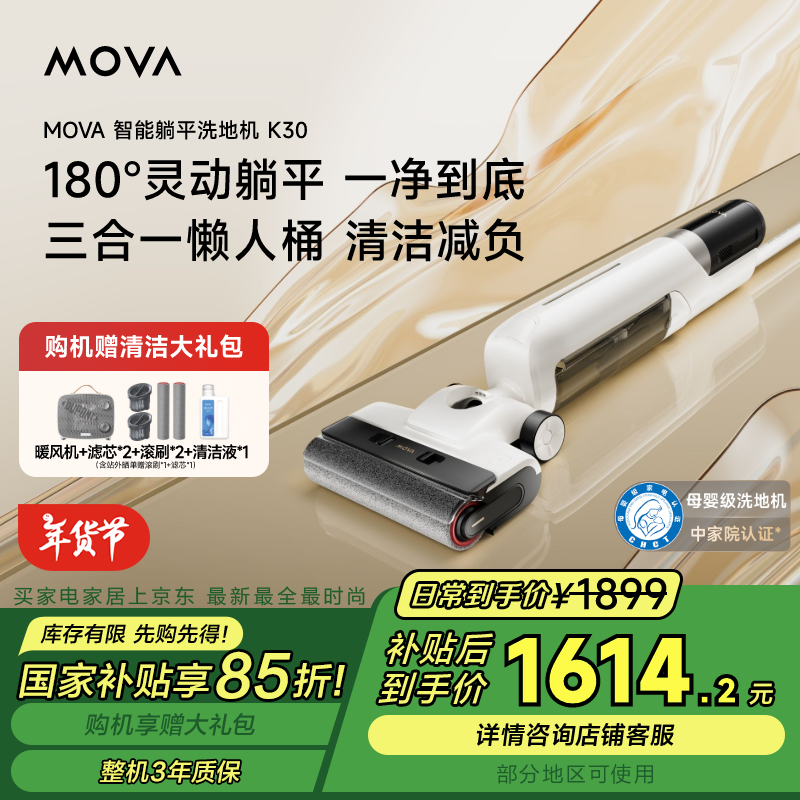 MOVA 180°躺平防纏繞洗烘一體自清潔大吸力高溫除菌家用智能無(wú)線洗地機(jī)洗拖一體K30 1899元