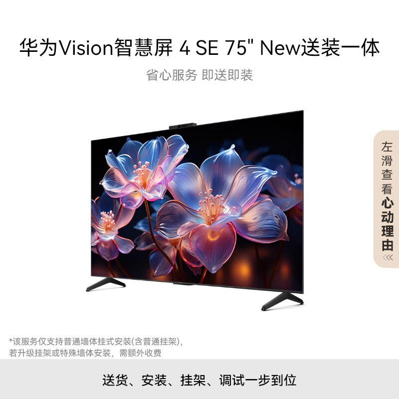 限移動(dòng)端、京東百億補(bǔ)貼：HUAWEI 華為 Vision智慧屏 4 SE 75英寸 New 4K超級投屏 120Hz高刷游戲電視機(jī) 券后2717元