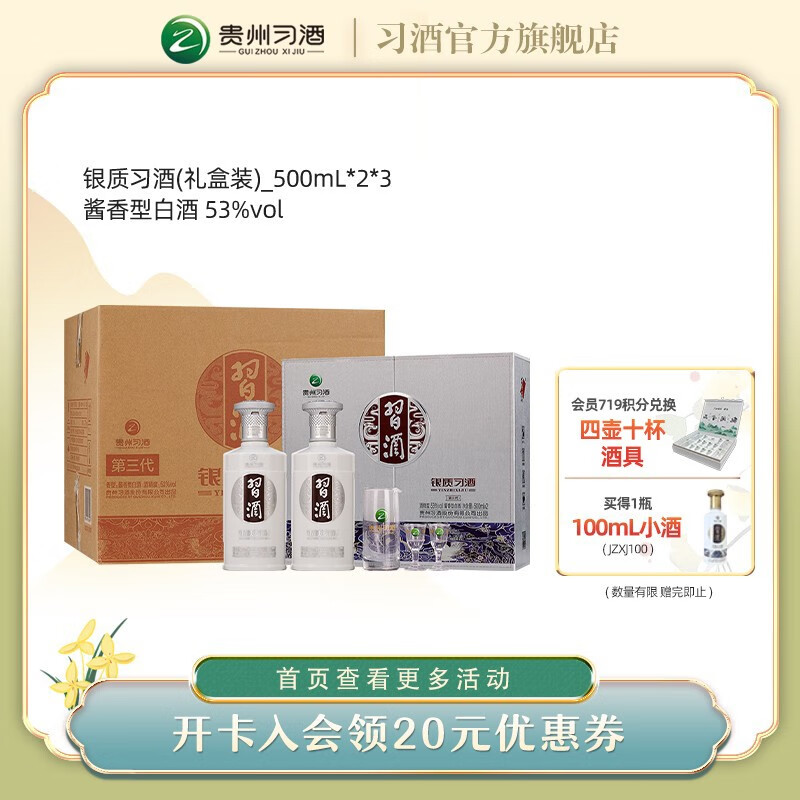 XIJIU 習(xí)酒 銀質(zhì)習(xí)酒禮盒裝 53度 醬香型白酒 53%vol 500mL 6瓶 券后689元