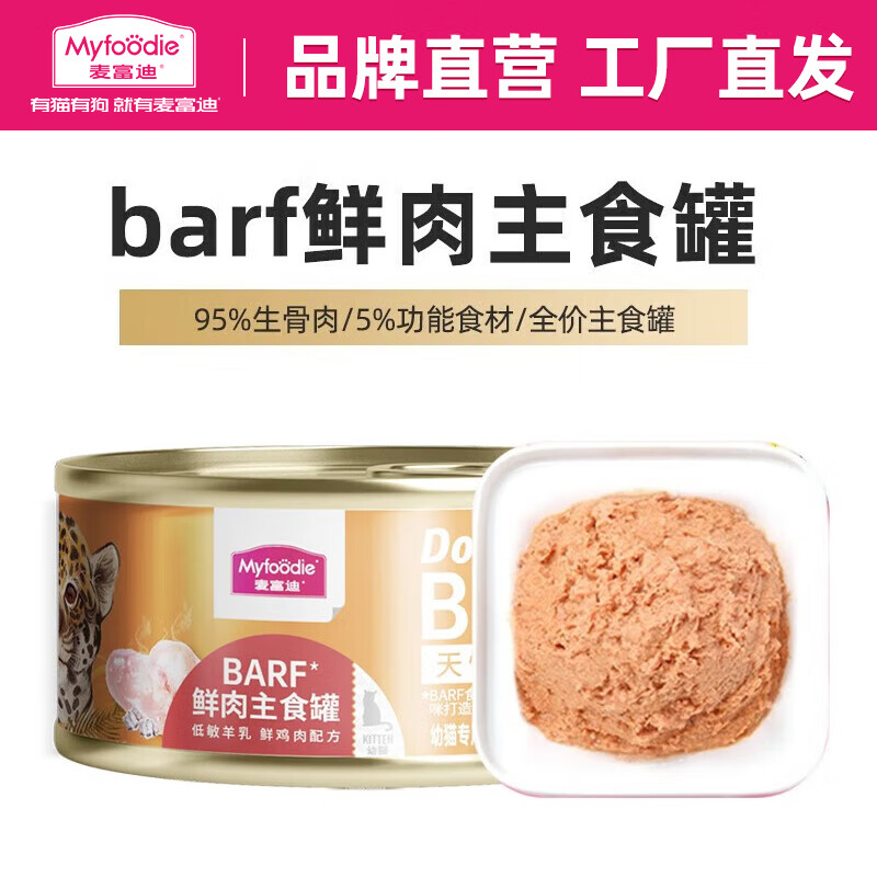 Myfoodie 麦富迪 猫罐头 barf鲜肉主食猫罐头成幼猫通用猫零食湿粮 鸡肉85g(幼猫) 9.9元