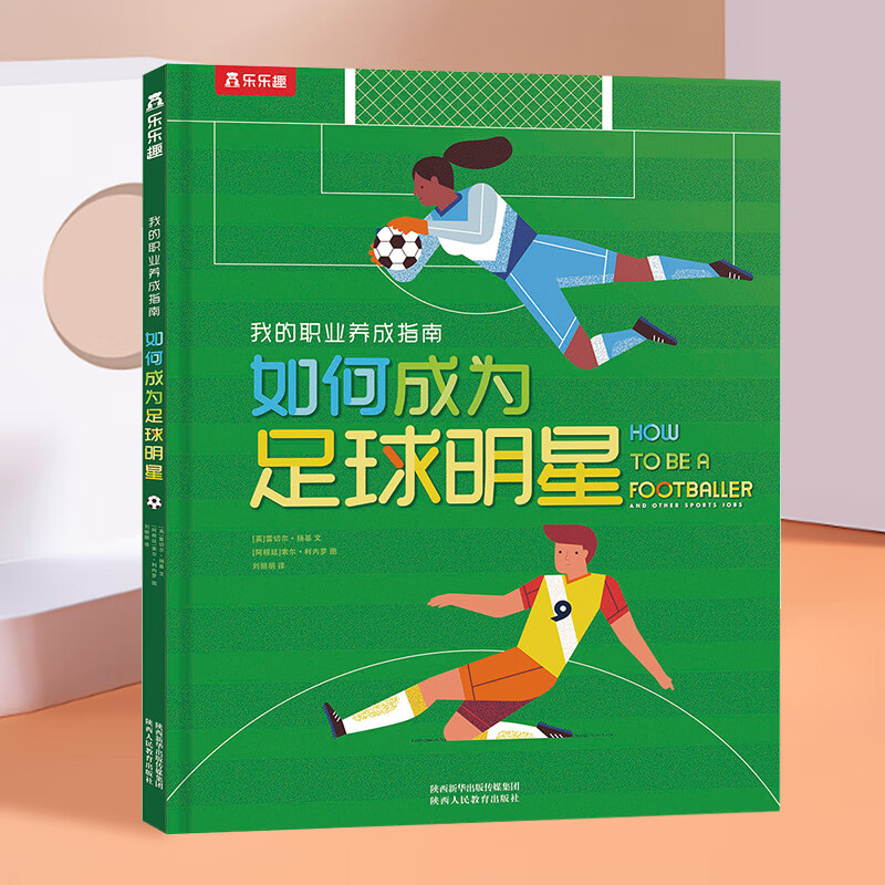 樂樂趣 百科翻翻書《我的職業(yè)養(yǎng)成指南- 如何成為足球明星》 券后5.98元