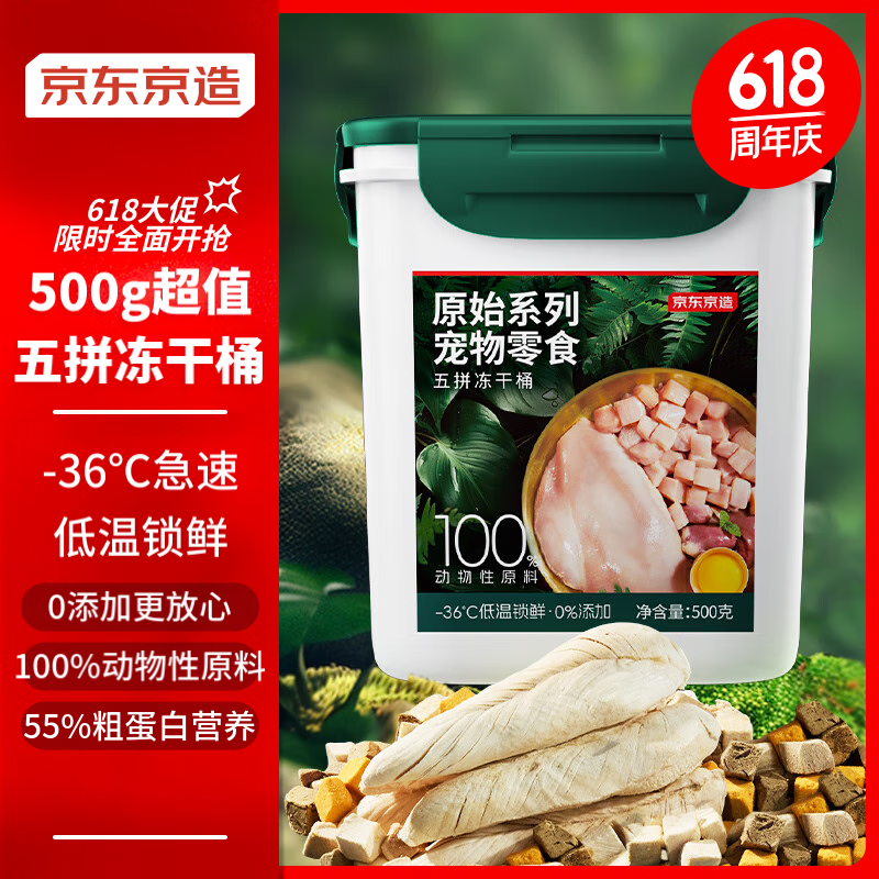 京東京造 寵物零食五拼凍干桶雞肉零食500g 犬貓通用凍干零食凍干 券后48.9元