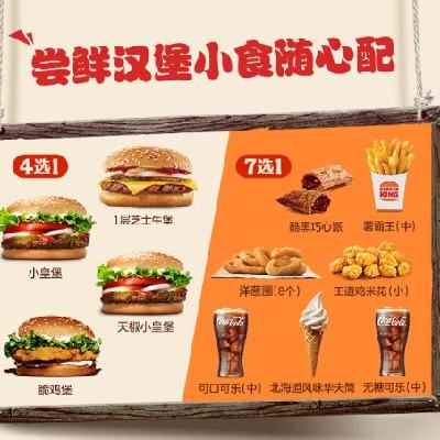 BURGER KING 漢堡王 嘗鮮漢堡小食隨心配 單次券 到店兌換電子券 11.5元（需領券）