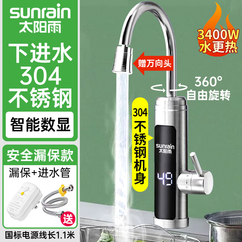 sunrain 太阳雨 电热水龙头 万向头数显+不锈钢机身+插头 券后79元