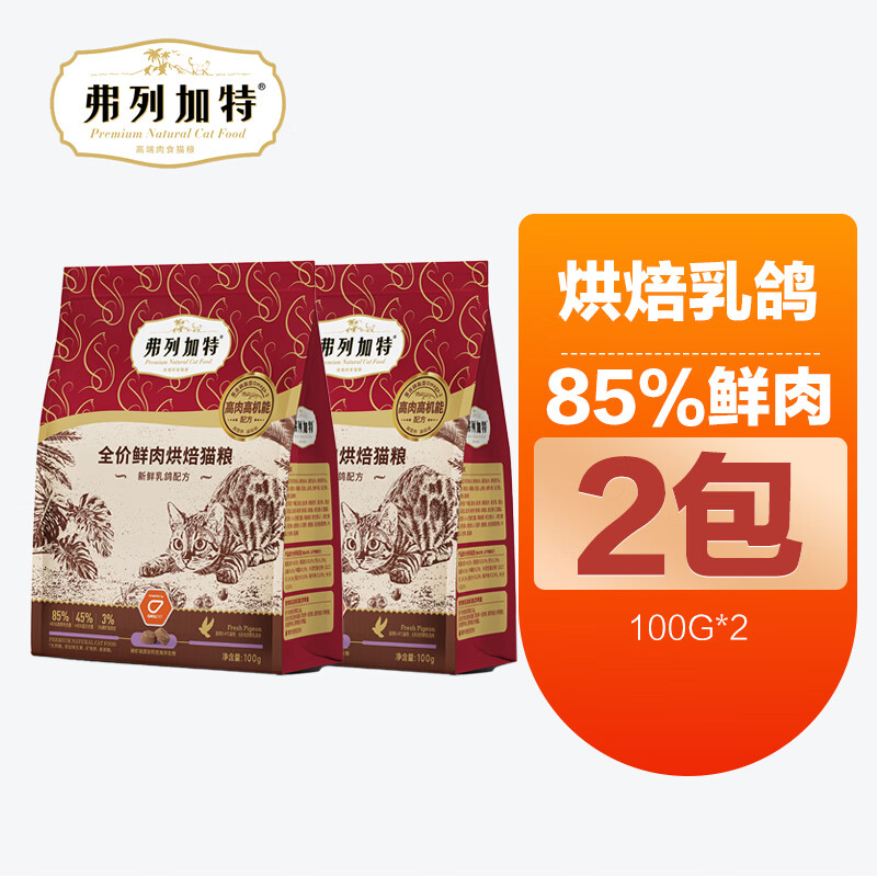 FREGATE 弗列加特 貓糧試吃成烘焙幼貓奶糕主食凍干零食罐頭弗列加特 乳鴿烘焙糧100g*2包 券后9.9元