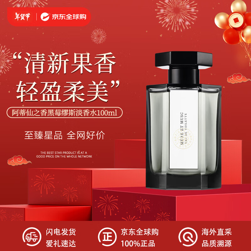 L’ARTISAN PARFUMEUR L\'ARTISAN PARFUMEUR）黑莓缪斯100ml 柑橘香调 淡香水EDT 新年礼物送女友 769.65元