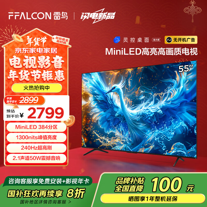 FFALCON 雷鳥(niǎo) 鶴6 PRO 55S575C Pro 液晶電視 55英寸 4K Mini LED（包安裝） ￥2158.24