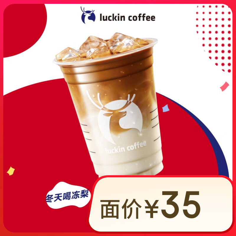 瑞幸咖啡 大凍梨拿鐵-大杯-15天有效 9.9元（需領(lǐng)券）