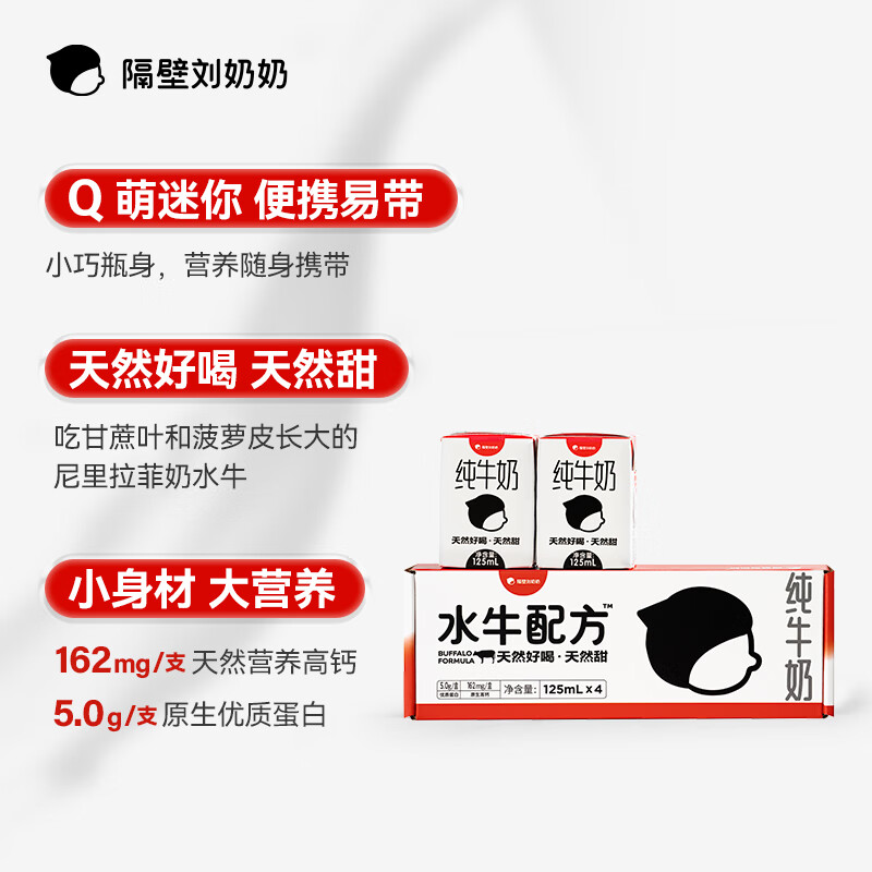 隔壁劉奶奶 水牛配方純牛奶Mini奶125ml*4盒兒童奶早餐高鈣奶送禮年貨禮盒 15.41元（需買2件，需用券）