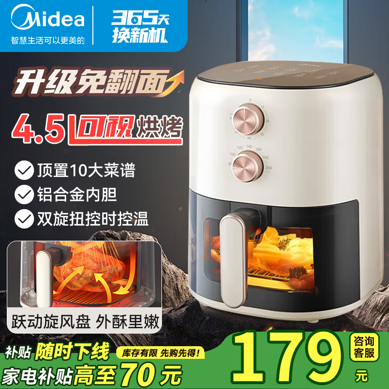 Midea 美的 空氣炸鍋家用4.5L大容量 可視化窗 精準(zhǔn)控溫 不沾易清洗 雙旋鈕 免翻面 可視烘烤升級(jí)款 4.5L 券后168元