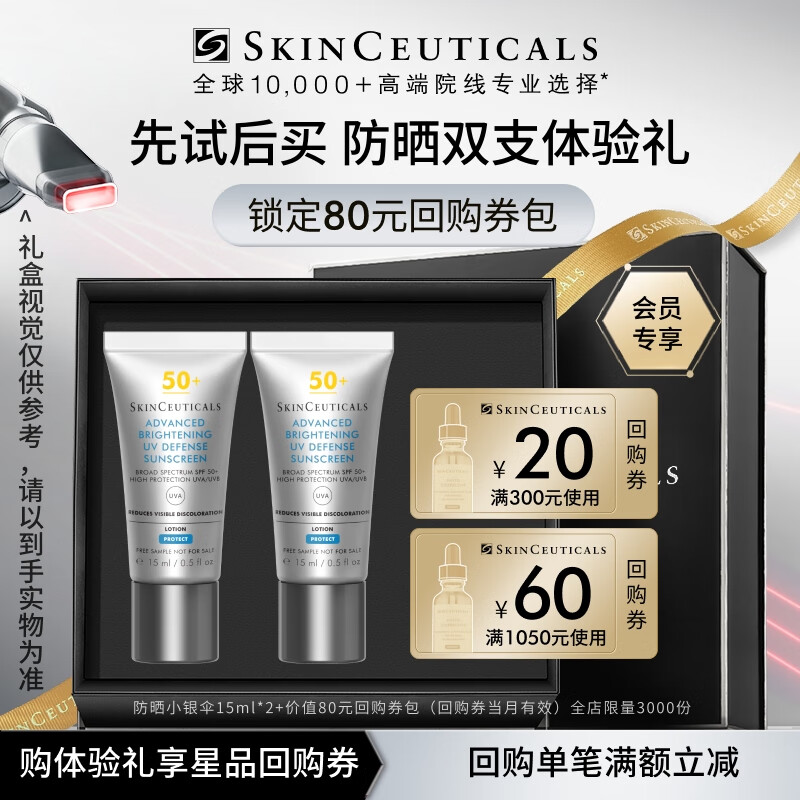 SKINCEUTICALS 修麗可 防曬小銀傘15ml*2體驗裝 SPF50+淡斑防曬霜隔離 會員試用 79.9元