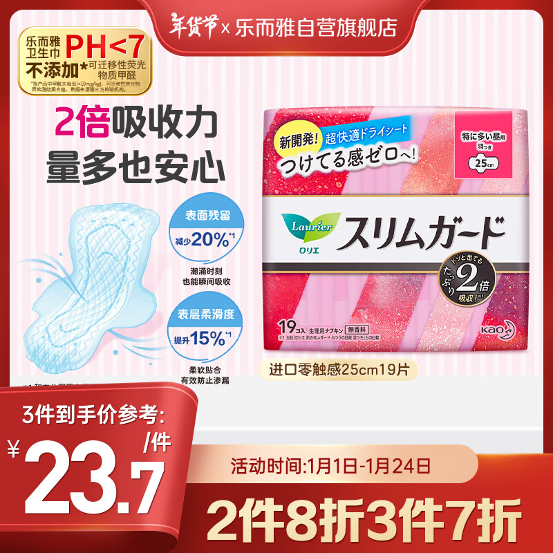 Laurier 樂而雅 進口零觸感系列超絲薄特長日用衛(wèi)生巾 25cm*19片 22.96元（68.88元/3件）