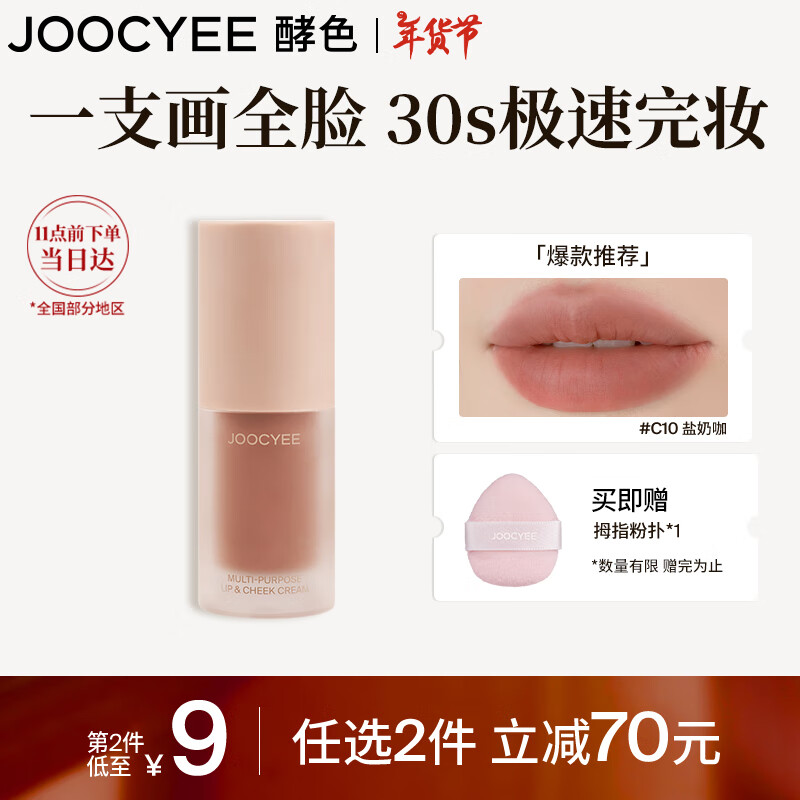 Joocyee 酵色 全新絨霧多用霜#C10鹽奶咖4g啞光唇釉腮紅 女 44元（88元/2件）