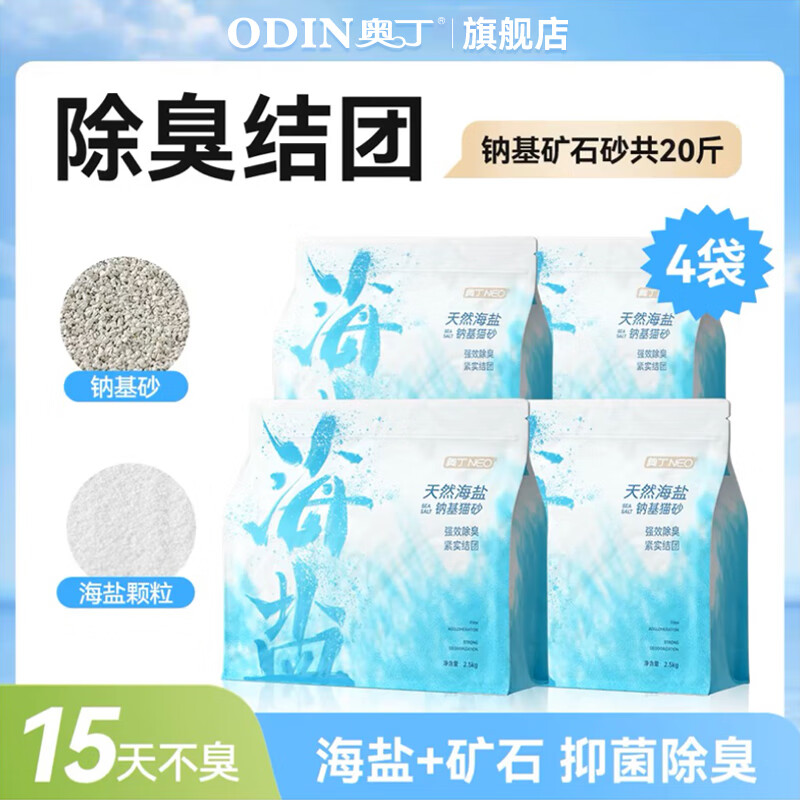 ODIN 奧丁 貓砂 豆腐混合貓砂清潔除臭近無(wú)塵結(jié)團(tuán)不沾底除味貓沙寵物用品 4包共20斤 券后42.9元