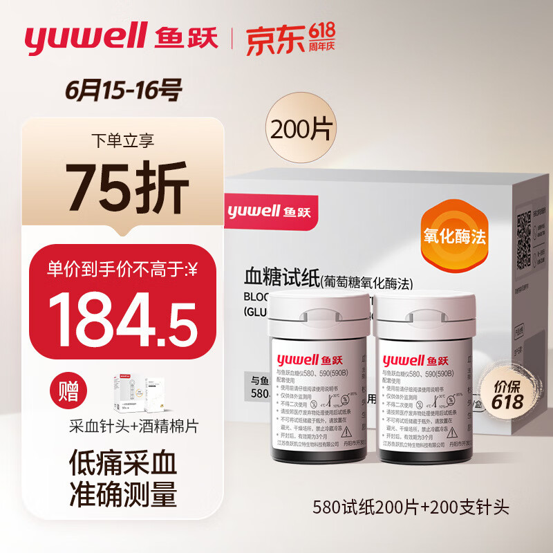 yuwell 魚躍 血糖試紙 適用于580/590/590B型血糖儀 低痛200片瓶裝 146.2元