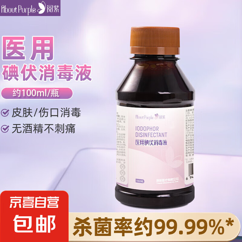 AboutPurple 阅紫 医用碘伏消毒液伤口杀菌消毒婴儿脐带消毒便携 医用碘伏消毒液100ml 2.79元