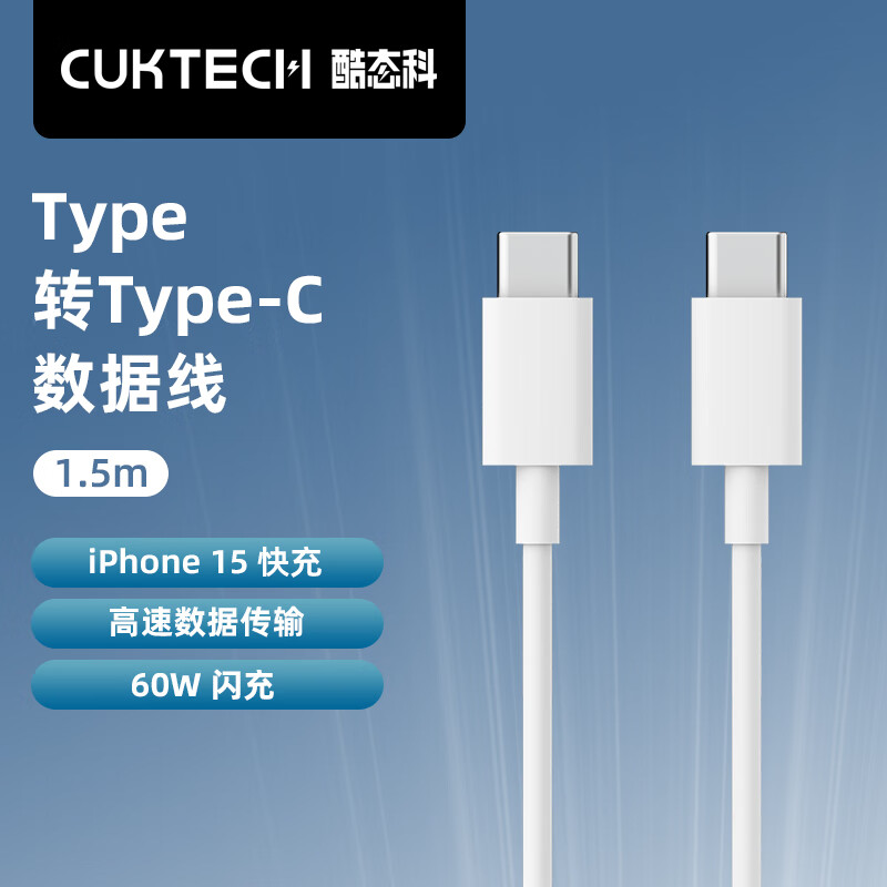 CukTech 酷態(tài)科 Type-C轉(zhuǎn)Type-C數(shù)據(jù)線PD60W閃充快充線高速數(shù)據(jù)傳輸適用蘋果iPhone15Promax/14小米1.5m白色 14.9元